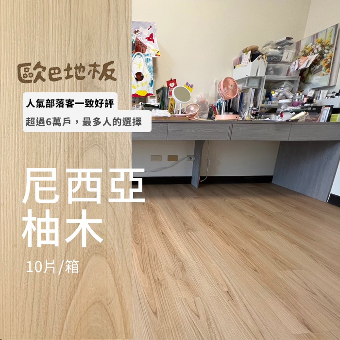 [丹哥同款] 熱銷完售-尼西亞柚木